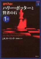 ハリー・ポッターと賢者の石 1-1 ＜ハリー・ポッター文庫 1＞