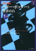 ハリー・ポッターと賢者の石 1-2 ＜ハリー・ポッター文庫 2＞