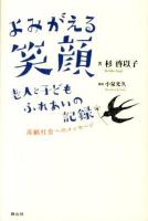 よみがえる笑顔 : 老人と子どもふれあいの記録 : 高齢社会へのメッセージ