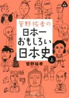 菅野祐孝の日本一おもしろい日本史 上 ＜静山社文庫 か5-1＞