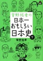 菅野祐孝の日本一おもしろい日本史 下 ＜静山社文庫 か5-2＞