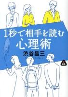 1秒で相手を読む心理術 ＜静山社文庫 し3-1＞