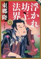 浮かれ坊主法界 ＜静山社文庫  東郷隆collection と1-4  4＞