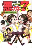 悪ガキ7 : いたずらtwinsと仲間たち