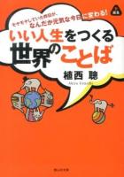 いい人生をつくる世界のことば : モヤモヤしていた昨日が、なんだか元気な今日に変わる! ＜静山社文庫 う2-3＞