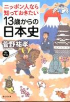 13歳からの日本史 ＜静山社文庫 か5-3＞