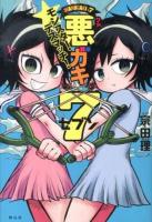 悪ガキ7 : モンスター・デスマッチ!