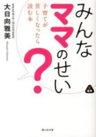 みんなママのせい? : 子育てが苦しくなったら読む本 ＜静山社文庫 お5-1＞
