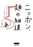 ニッポン、麺の細道 : つるつるたどれば、そこに愛あり文化あり ＜静山社文庫 し1-1＞