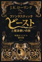 ファンタスティック・ビーストと魔法使いの旅