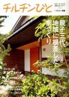 イトコー特集 : 親子三代、地域に根差した家づくり ＜チルチンびと別冊＞