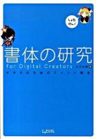 書体の研究for digital creators : オタクのためのフォント読本