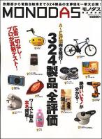Monodas : 広告一切ナシ!全324製品の全評価、一挙大公開! : 完全保存版 ＜100%ムックシリーズ＞