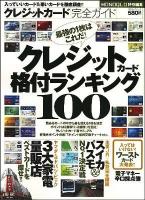 クレジットカード完全ガイド ＜100%ムックシリーズ＞