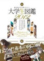 大学生図鑑 2012 ＜晋遊舎ムック＞
