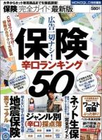 保険完全ガイド = INSURANCE PERFECT GUIDE : 保険辛口ランキング50 ＜100%ムックシリーズ＞ 最新版.