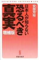 日本人が知らない恐るべき真実 ＜晋遊舎新書 S06＞ 増補版.