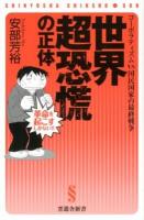 世界超恐慌の正体 : コーポラティズムvs国民国家の最終戦争 ＜晋遊舎新書 S08＞