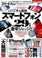 スマートフォン完全ガイド = SMARTPHONE PERFECT GUIDE 2013 (最新全29機種激辛ジャッジ!) ＜100%ムックシリーズ  完全ガイドシリーズ 014＞