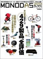 MONODAS 2013 (広告一切ナシ!全429製品の全評価、一挙大公開!) ＜100%ムックシリーズ＞ 完全保存版.
