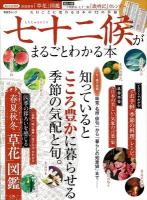 七十二候がまるごとわかる本 : 春夏秋冬「草花」図鑑 : 花ことば付き ＜晋遊舎ムック＞