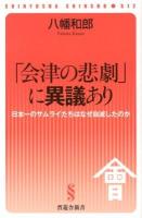 「会津の悲劇」に異議あり : 日本一のサムライたちはなぜ自滅したのか ＜晋遊舎新書 S12＞