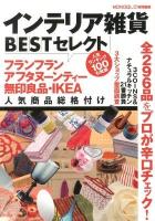インテリア雑貨BESTセレクト : フランフラン&アフタヌーンティー人気商品総格付け