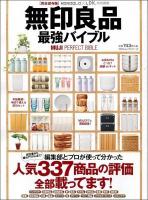 無印良品最強バイブル = MUJI PERFECT BIBLE ＜100%ムックシリーズ＞ 完全保存版.