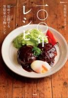 100年レシピ : 初めて公開する笠原家の宝物レシピ ＜晋遊舎ムック＞