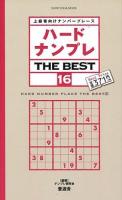 ハードナンプレTHE BEST = HARD NUMBER PLACE THE BEST : 上級者向けナンバープレース 16 ＜SHINYUSHA MOOK＞