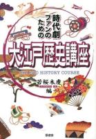 大江戸歴史講座 = OH!EDO HISTORY COURSE : 時代劇ファンのための