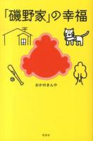 「磯野家」の幸福 ＜サザエさん (漫画)＞