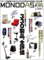 MONODAS 2014 (広告一切ナシ!330製品の全評価、一挙大公開!) ＜100%ムックシリーズ＞ 完全保存版.