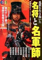 乱世を生き抜いた名将と名軍師