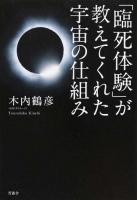 「臨死体験」が教えてくれた宇宙の仕組み