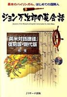 ジョン万次郎の英会話 : 幕末のバイリンガル、はじめての国際人 : 『英米対話捷径』復刻版・現代版