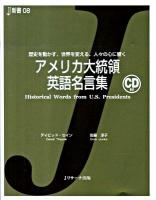 アメリカ大統領英語名言集 : 歴史を動かす、世界を変える、人々の心に響く ＜J新書 08＞