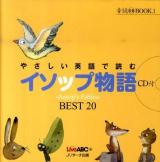 やさしい英語で読むイソップ物語 : Aesop's Fables～BEST 20 ＜音読CD BOOK 1＞