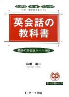 英会話の教科書 : 最強の英会話ルール100