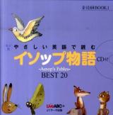 やさしい英語で読むイソップ物語 : ～Aesop's Fables～BEST 20 ＜音読CD BOOK 1＞ 改訂版.