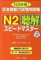 日本語能力試験問題集N2聴解スピードマスター