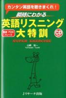 瞬時にわかる英語リスニング大特訓 : カンタン英語を聴きまくれ!
