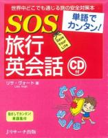 SOS旅行英会話