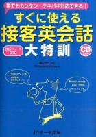すぐに使える接客英会話大特訓