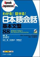 わかる!話せる!日本語会話基本文型88