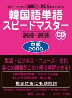 韓国語単語スピードマスター中級2000
