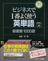 ビジネスで1番よく使う英単語