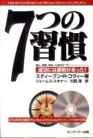 7つの習慣 : 成功には原則があった!