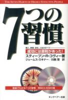 7つの習慣 : 動画でわかる7つの習慣特別CD‐ROM付属