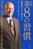 完訳第8の習慣